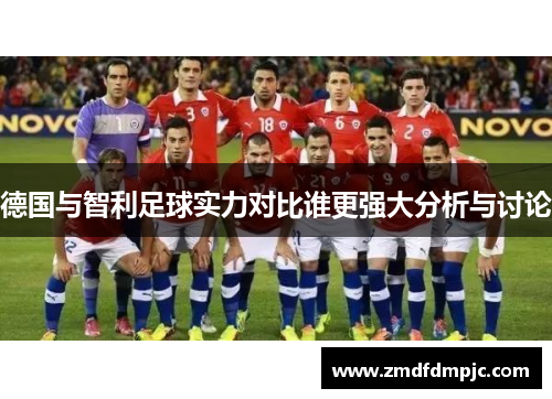 德国与智利足球实力对比谁更强大分析与讨论