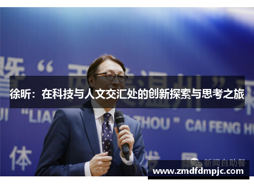 徐昕：在科技与人文交汇处的创新探索与思考之旅