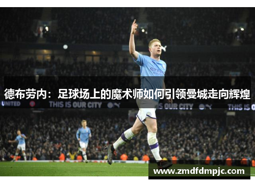 德布劳内：足球场上的魔术师如何引领曼城走向辉煌