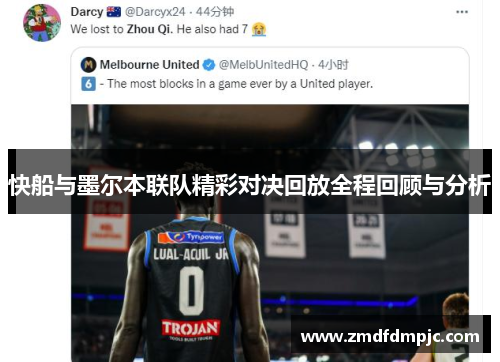 快船与墨尔本联队精彩对决回放全程回顾与分析