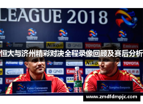 恒大与济州精彩对决全程录像回顾及赛后分析