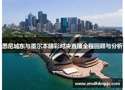悉尼城东与墨尔本精彩对决直播全程回顾与分析