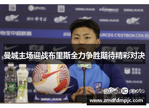 曼城主场迎战布里斯全力争胜期待精彩对决