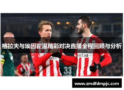 格拉夫与埃因霍温精彩对决直播全程回顾与分析