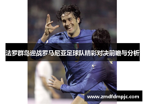法罗群岛迎战罗马尼亚足球队精彩对决前瞻与分析