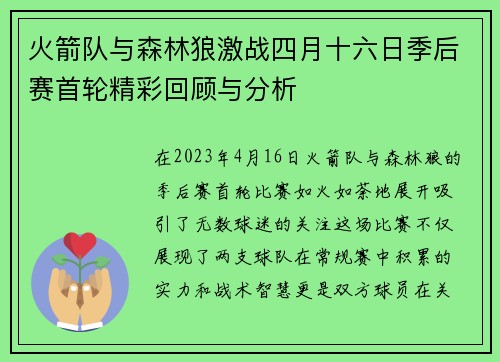 火箭队与森林狼激战四月十六日季后赛首轮精彩回顾与分析