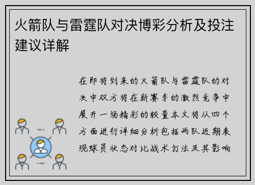 火箭队与雷霆队对决博彩分析及投注建议详解