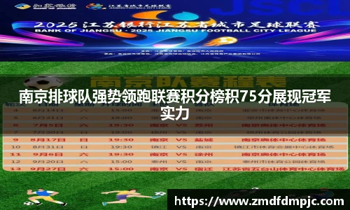 南京排球队强势领跑联赛积分榜积75分展现冠军实力